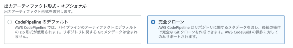 出力アーティファクト形式で完全クローンを選択している