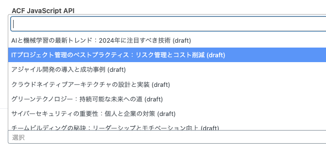 投稿のプルダウンクリック時に全ての投稿が選択肢として表示されている