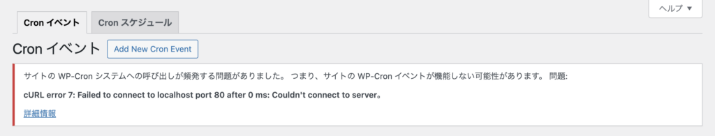 WP Crontrol の通知で、WP-Cron が機能しないことを示す「cURL error 7: Failed to connect to localhost port 80 after 0 ms: Couldn't connect to server。」が表示されている