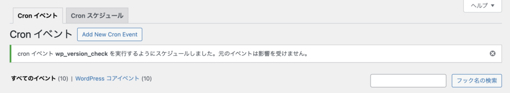 WP Crontrol の Cron イベント画面で正常終了した通知メッセージが表示されている