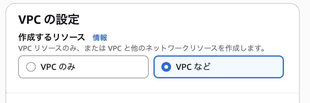 VPCの設定で作成するリソースをVPCなどにチェックを入れている