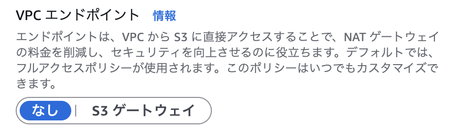 VPCエンドポイントの選択肢のなしを選択している