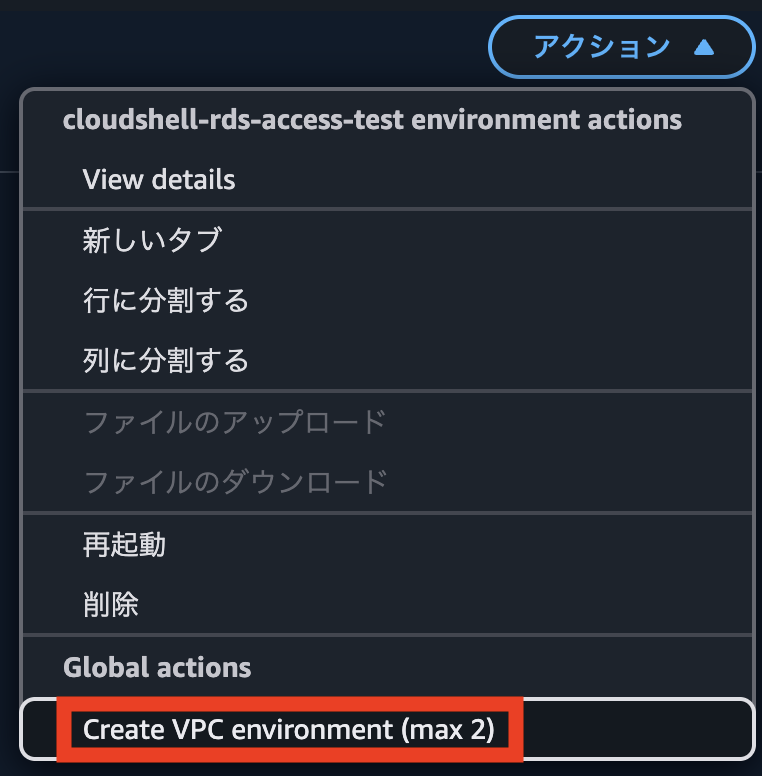 Create VPC environment が赤枠で示されている