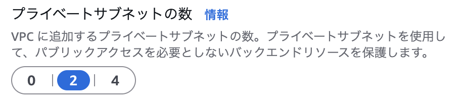 プライベートサブネットの数の選択肢の2を選択している